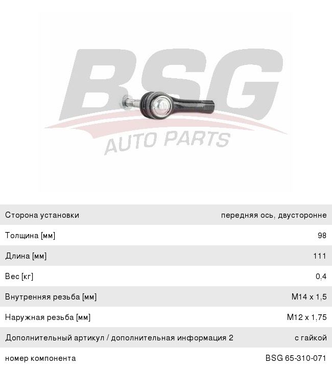 Наконечник рулевой тяги OPEL Mokka (12-) левый/правый BSG