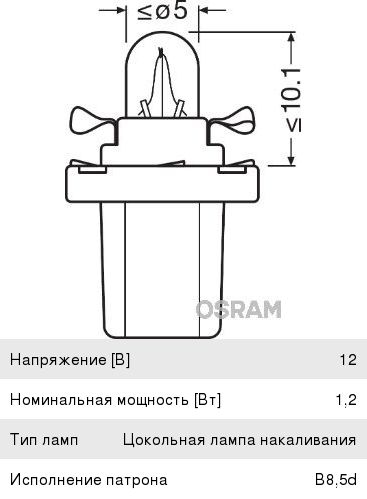 Лампа 12V 1.2W BAX8.5d черный патрон OSRAM