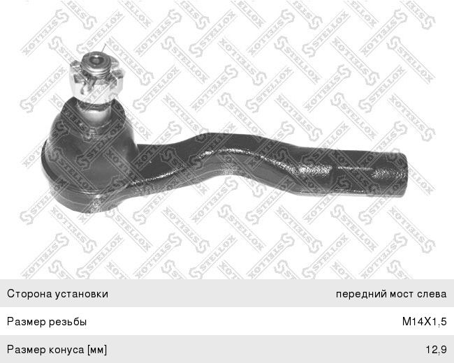 Наконечник рулевой тяги MAZDA Xedos 9 (95-97) левый STELLOX