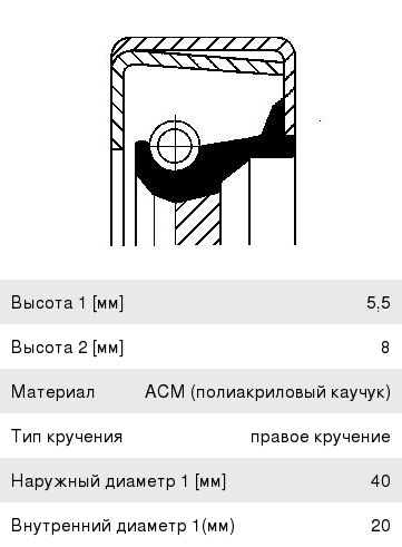 Сальник FIAT Fiorino вала первичного (20x40x5.5/8) CORTECO