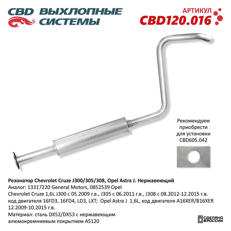 Резонатор CHEVROLET Cruze (09-) CBD