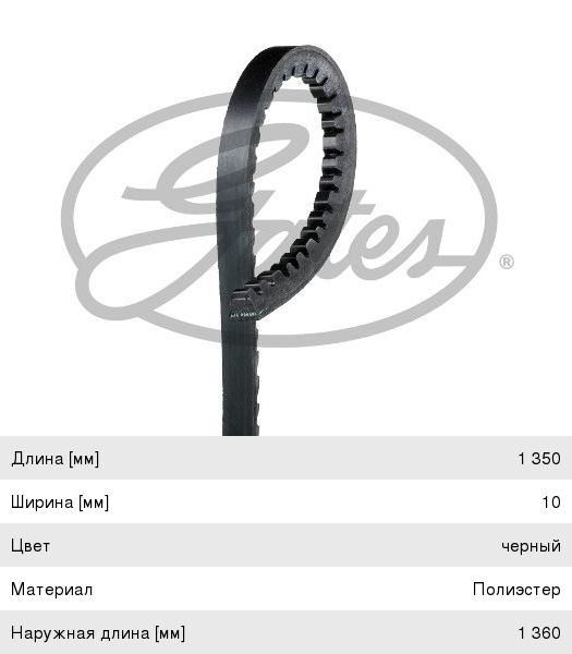Ремень приводной клиновой 10х1350 GATES