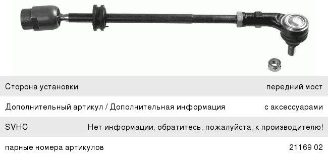 Тяга рулевая VW Polo (94-01) поперечная правая LEMFORDER