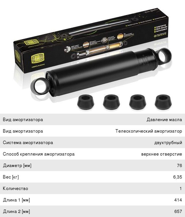 Амортизатор МАЗ полуприцепа 237/412 TRIALLI