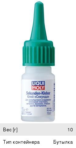 Клей универсальный цианакрилатный секундный 10мл Sekunden-Kleber LIQUI MOLY