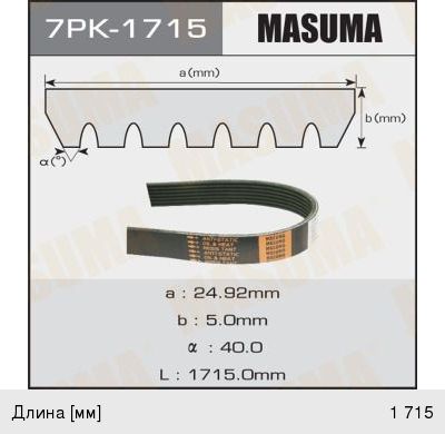 Ремень приводной поликлиновой 7PK1715 HONDA Accord (08-) MASUMA