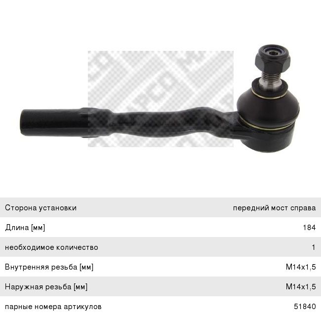 Наконечник рулевой тяги MERCEDES E (W211) правый MAPCO