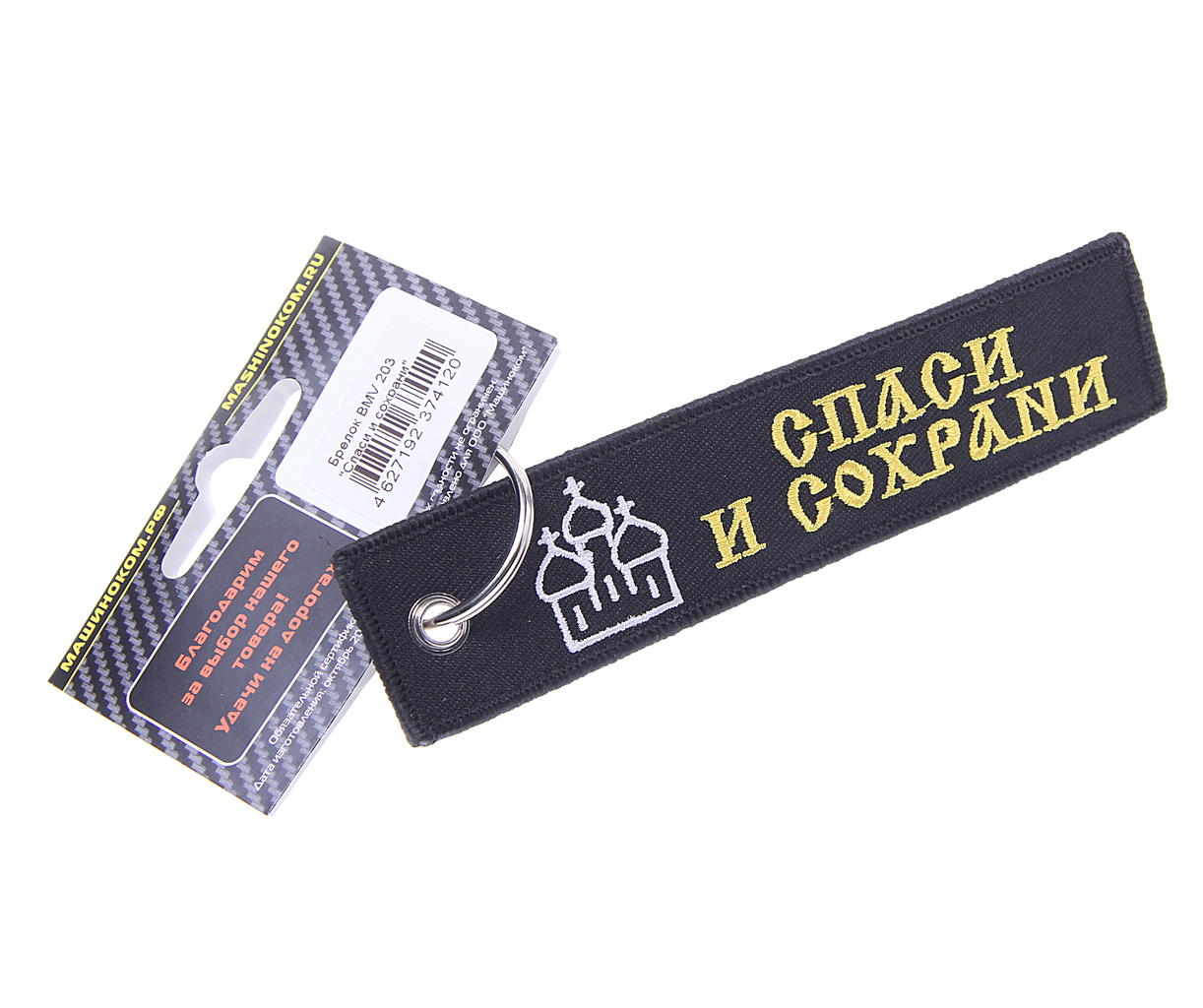 Брелок "СПАСИ И СОХРАНИ" ткань,  вышивка 13х3см MASHINOKOM