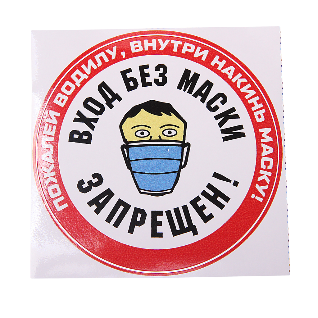 Наклейка виниловая вырезанная "МАСКА" d=8см AUTOSTICKERS