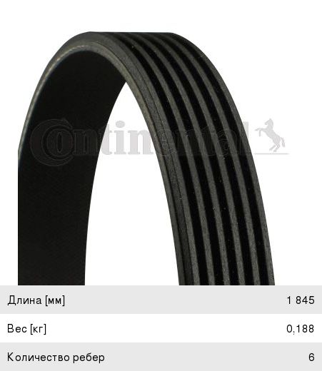 Ремень приводной поликлиновой 6PK1845 CONTITECH