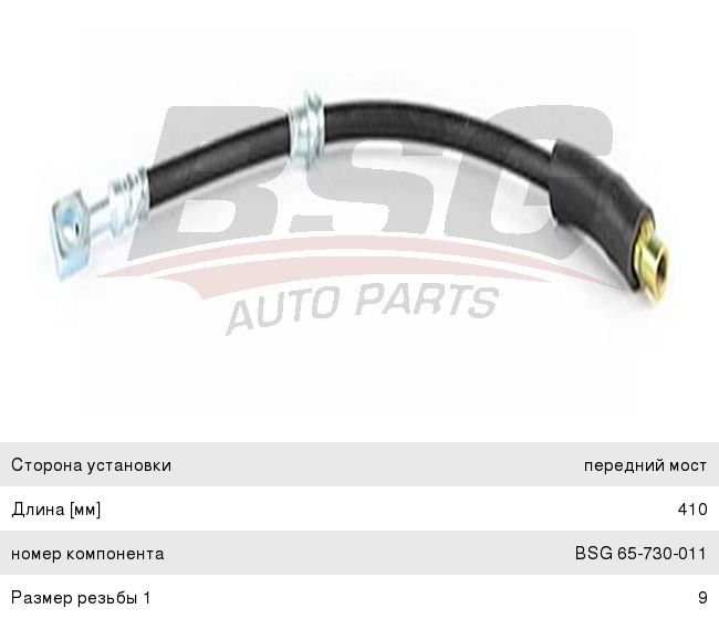 Шланг тормозной OPEL Astra G, H (01-05), Zafira A (99-05) передний BSG