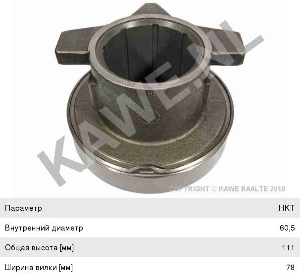 Подшипник выжимной DAF MAN KAWE