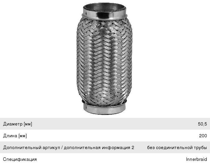 Гофра глушителя 50.5х200 в 3-ой оплетке BOSAL