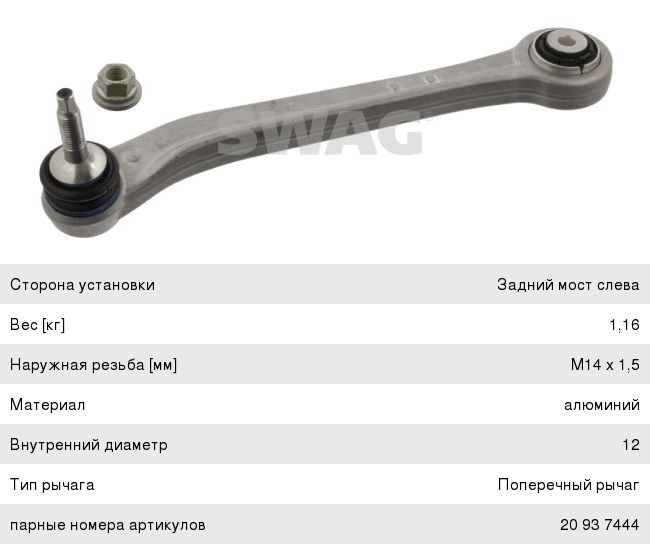 Рычаг подвески BMW X5 (E70, E70N), X6 (E71, E72) задней поперечный левый SWAG