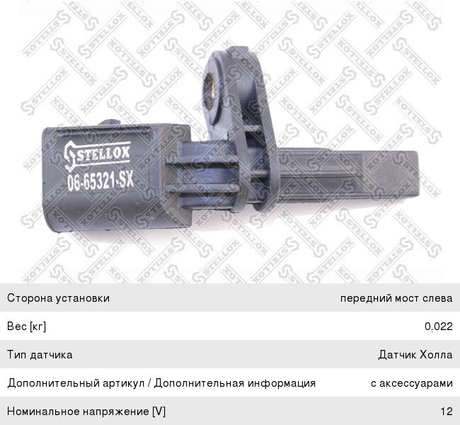 Датчик АБС VW Golf 5, 6, Passat B6, Jetta, Tiguan AUDI SKODA передний левый STELLOX