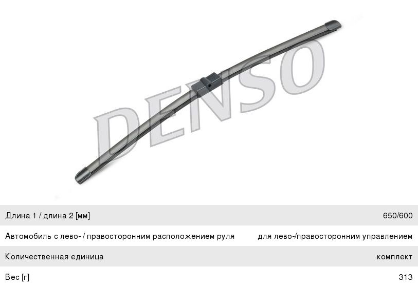 Щетка стеклоочистителя 650/600мм комплект DENSO
