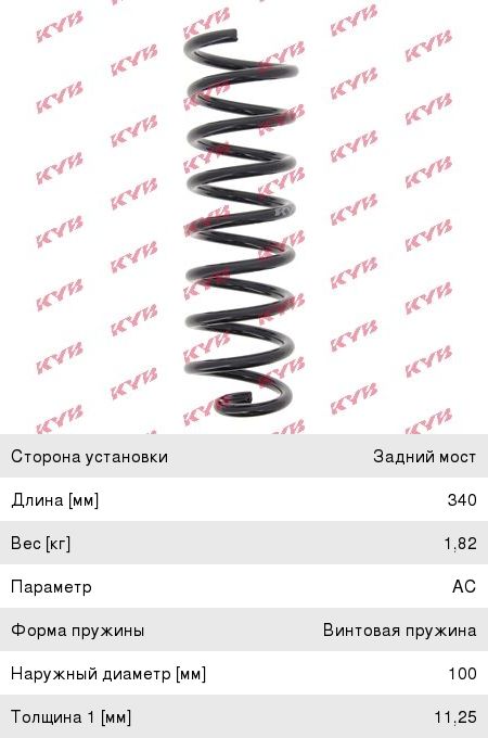 Пружина RENAULT Logan (04-) подвески задней KAYABA