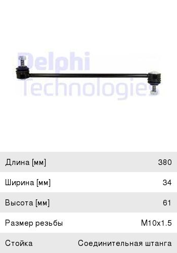Стойка стабилизатора LAND ROVER Freelander 2 переднего левая/правая DELPHI
