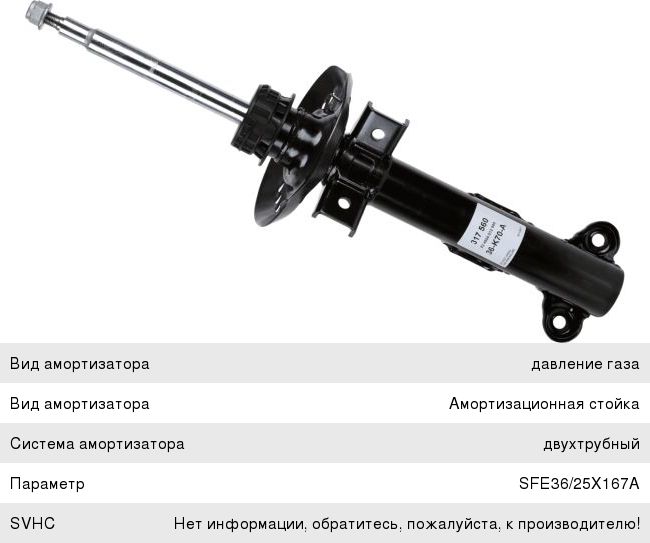 Амортизатор MERCEDES E (W212) передний левый/правый SACHS