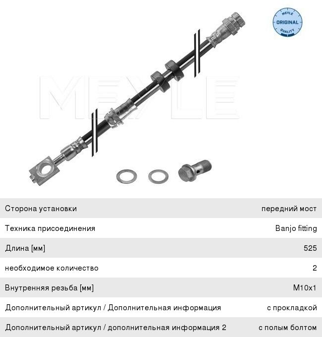 Шланг тормозной VW Polo Sedan передний MEYLE