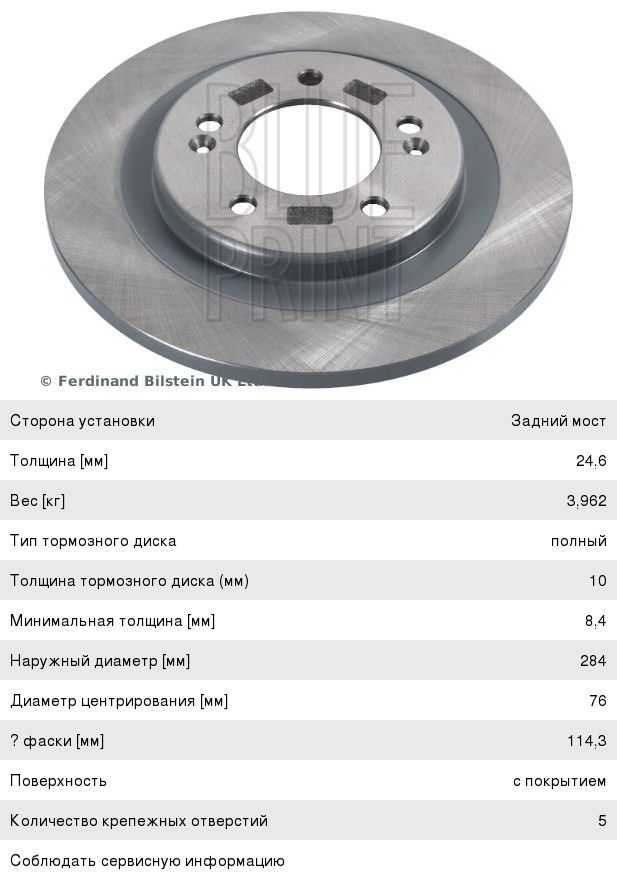 Диск тормозной HYUNDAI i40 (11-) задний (1шт.) BLUE PRINT