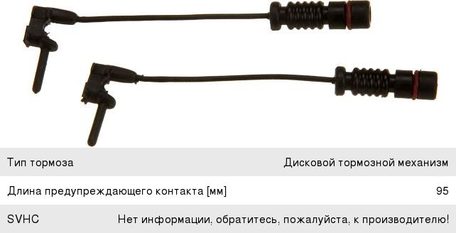 Датчик износа тормозных колодок MERCEDES C (W202), E (W210), S (W1240) передний (2шт.) TRW