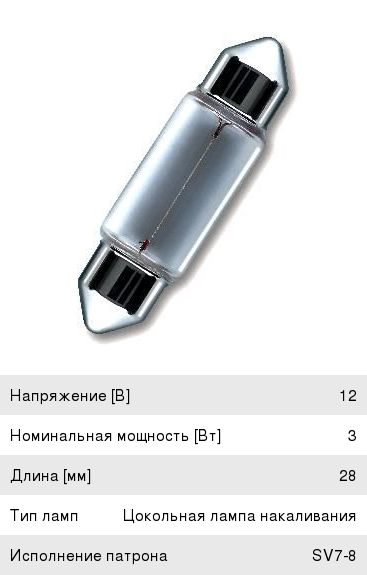 Лампа 12V C3W SV7-8 OSRAM