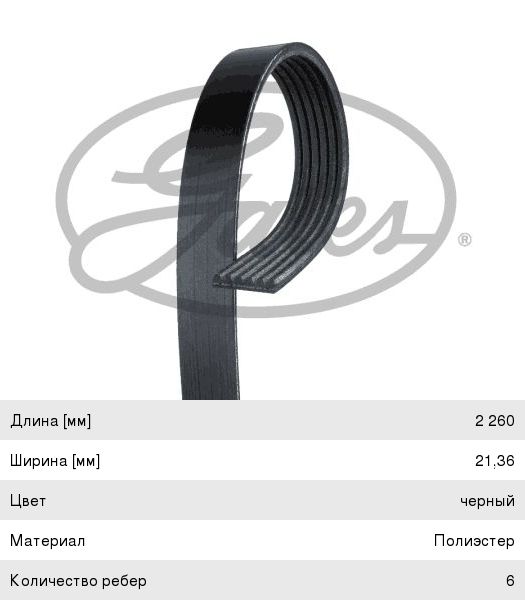 Ремень приводной поликлиновой 6PK2260 GATES