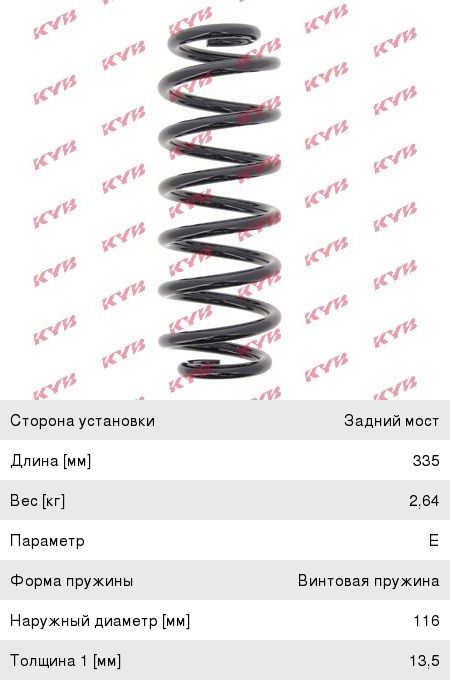 Пружина VW Passat (06-) SKODA Octavia (04-) подвески задней KAYABA