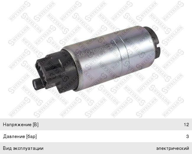 Насос топливный TOYOTA Avensis, Camry, Rav 4 STELLOX