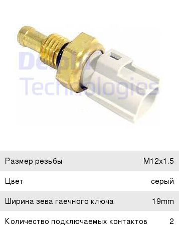 Датчик температуры FORD Mondeo (00-) охлаждающей жидкости DELPHI