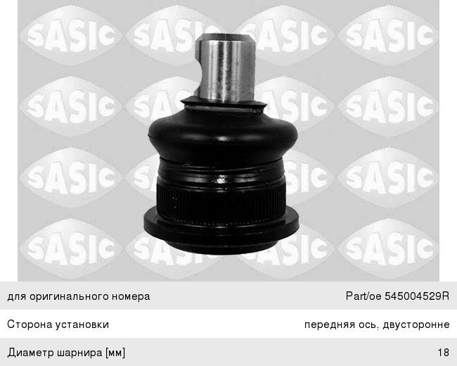 Опора шаровая ЛАДА X-Ray RENAULT Logan (12-) передняя нижняя левая/правая SASIC
