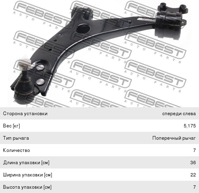 Рычаг подвески FORD Focus 2, C-Max (04-) передней нижний левый FEBEST