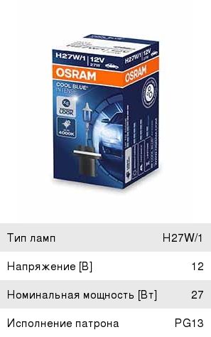 Лампа 12V H27W/1 27W PG13 4000K Cool Blue Intense OSRAM