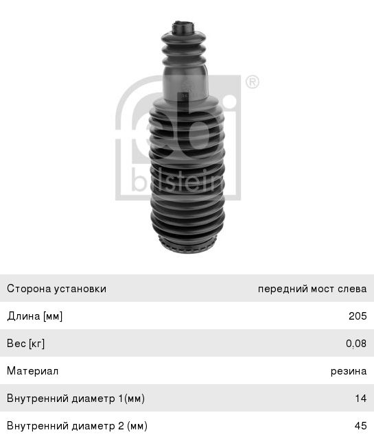 Пыльник PEUGEOT 406, 605 рейки рулевой левый FEBI