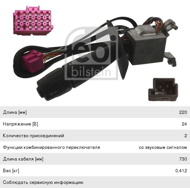 Переключатель подрулевой DAF света, поворотов FEBI