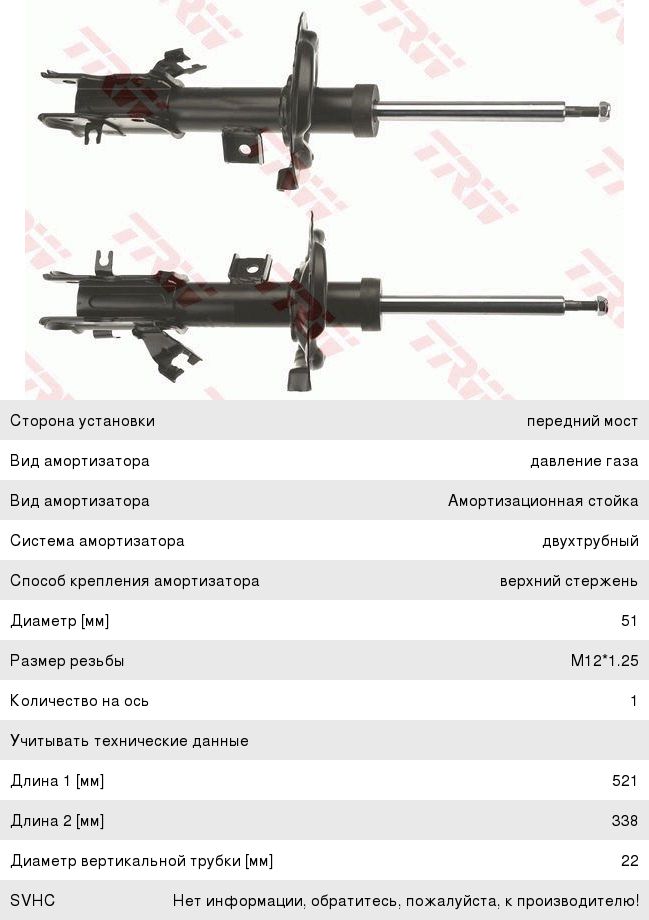 Амортизатор NISSAN Teana (J31) (06-08) передний (упаковка 2шт. цена за 1шт.) TRW