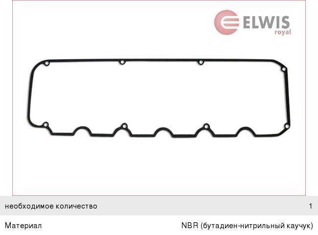 Прокладка крышки клапанной BMW 3 (E21, E30), 5 (E28, 34), Z1 ELWIS ROYAL