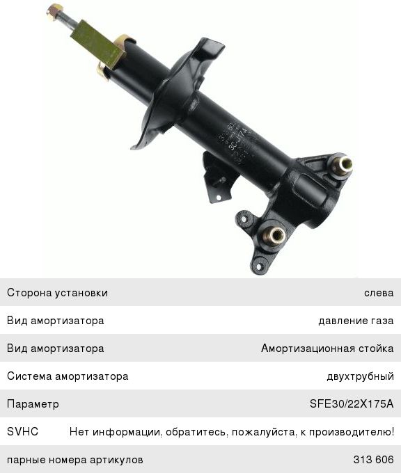 Амортизатор NISSAN Primera (P12E) (02-) передний левый SACHS