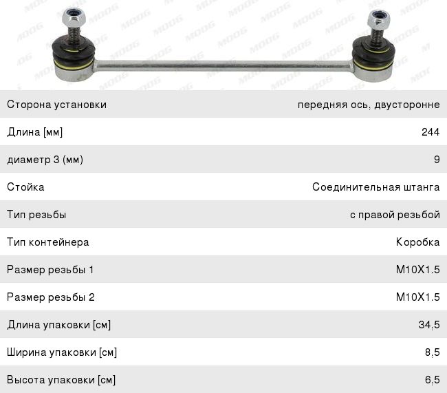 Стойка стабилизатора MERCEDES B (W245) переднего левая/правая MOOG