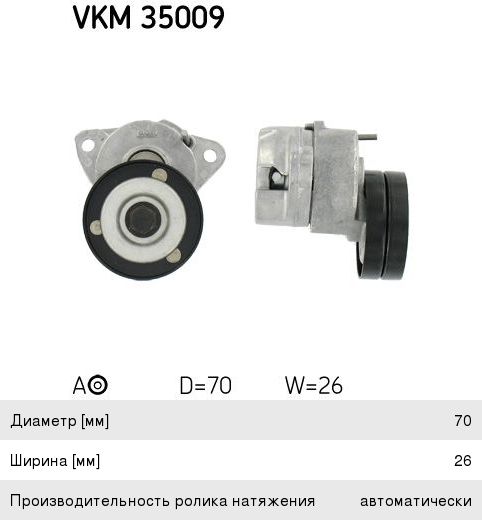 Ролик приводного ремня CHEVROLET Lacetti (1.8), Captiva (2.4) SKF