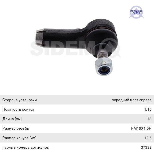 Наконечник рулевой тяги AUDI 100, A6 (-97) правый SIDEM