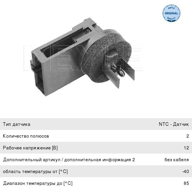 Датчик включения вентилятора VW AUDI MEYLE