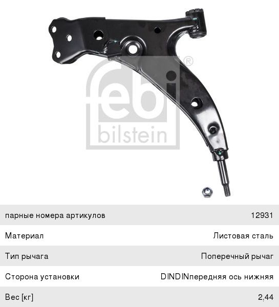 Рычаг подвески TOYOTA Corolla (92-) передней левый FEBI