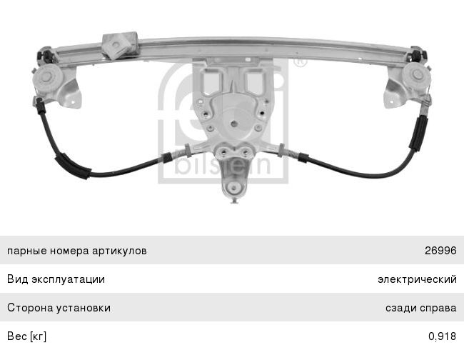 Стеклоподъемник MERCEDES S (W140) задний FEBI