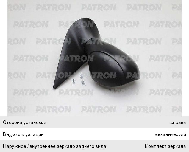 Зеркало боковое PEUGEOT 206 правое наружное в сборе PATRON