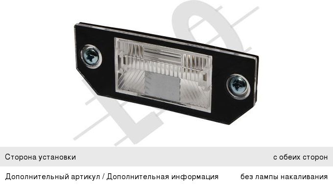 Фонарь освещения знака номерного FORD Focus (04-08) LORO