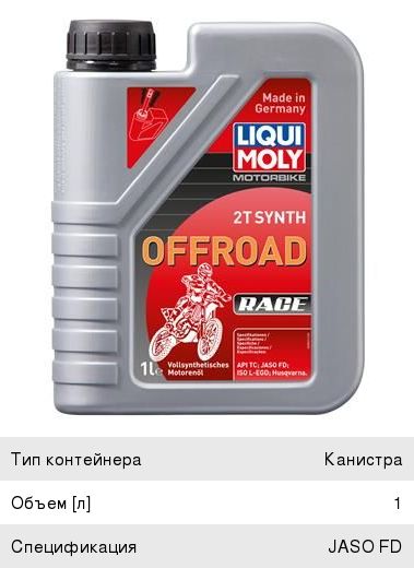 Масло моторное для 4-х тактных двигателей MOTORBIKE 4T OFFROAD RACE синт.1л LIQUI MOLY