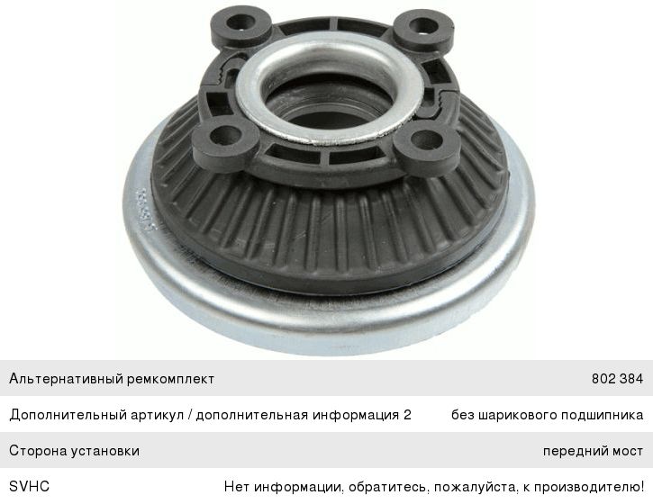 Опора амортизатора OPEL Astra H (04-), Zafira B (05-) переднего SACHS