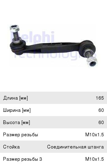 Стойка стабилизатора BMW 3 (F30, F31) заднего левая DELPHI